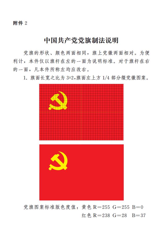 　　图表：《中国共产党党徽党旗条例》附件2：中国共产党党旗制法说明 新华社发
