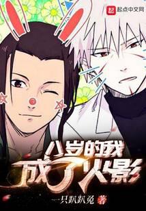 I became Hokage at the age of eight