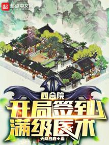 Siheyuan: Sign in at the beginning and reach the full level of medical skills