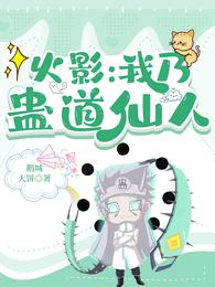 Hokage: I am a Gu Dao Immortal