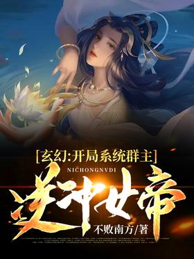 Fantasy: The group leader of the opening system, the queen of counterattack!