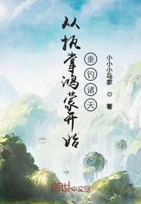 Starting from the control of Hongmeng, fishing for the heavens