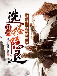 Honghuang: I am the patriarch of Qilin, I chose to retire at the beginning