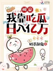 Eat melons and you will become a rich man! I will lead the whole China with my female supporting rol