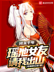 After a thousand years of retreat, Yaochi's girlfriend asked me to come out