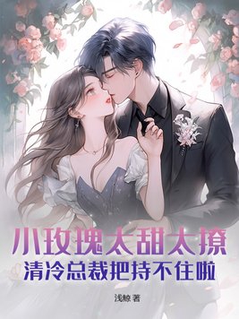 The little rose is so sweet and alluring, even the aloof CEO can't resist!