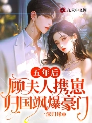 Five years later, Mrs. Gu returned home with her child and became a wealthy family