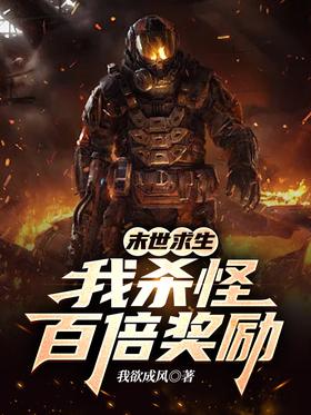 Survival in the last days: I kill monsters with 100 times reward