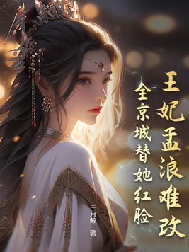 Princess Menglang is hard to change, the whole capital is embarrassed for her