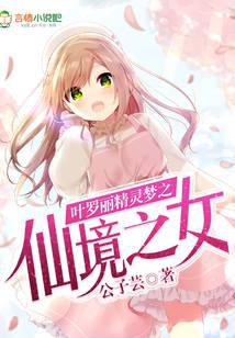 Ye Luoli's Fairy Dream: The Fairyland Daughter