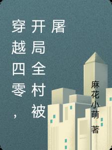 Traveling through the 1940s, the whole village was massacred at the beginning