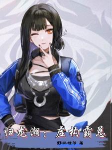 Guilongchao: I played the domineering CEO to the bone.