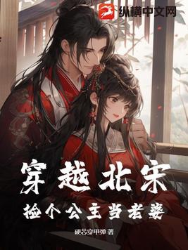 Traveling back to the Northern Song Dynasty: Picking up a princess as my wife