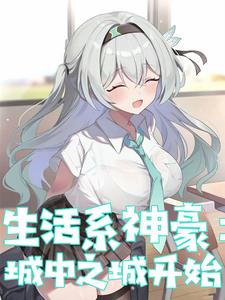 Super rich guy: He completes life tasks every day, and the goddess is exhausted.