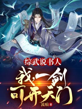 Comprehensive martial arts storyteller: I, a sword can open the gate of heaven