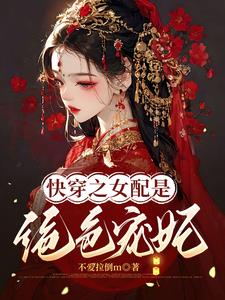 Quick Transmigration: The Rise of a Favored Concubine