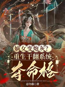 The legitimate daughter becomes cannon fodder? Rebirth to overthrow the system's fatality