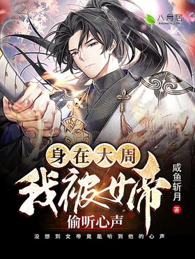 In Dazhou, I was overheard by the Empress