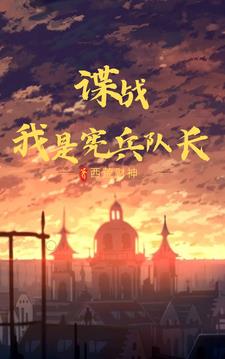 Spy Wars: I am the Captain of the Military Police