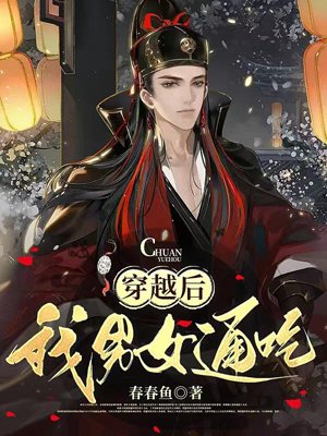 After crossing over, I am popular with both men and women