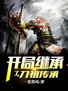 The start inherits the inheritance of Dao Zu