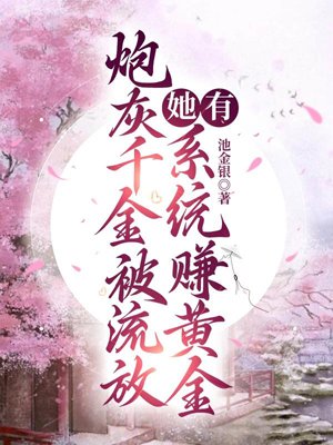 The cannon fodder daughter was exiled, she has a system to earn gold
