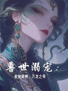 The World of Beasts: Snake, I am the mother of all dragons