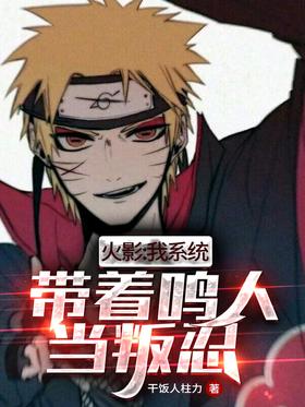 Hokage: My system, with Naruto as a traitor!