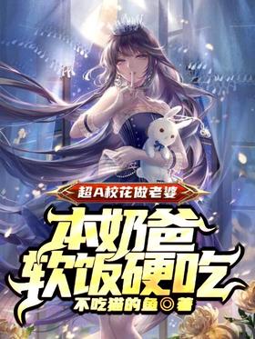 The super-A school beauty is a wife, and my dad is soft and hard to eat