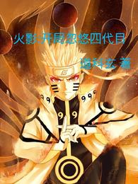 Naruto: Deception at the beginning of the fourth generation