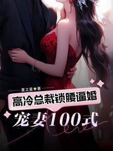 100 Ways to Pamper Your Wife: The Cold CEO Locks Her Waist and Forces Her to Marry