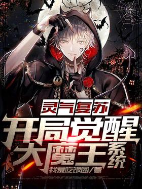 Resurrection: Awakening the Great Demon King System at the beginning