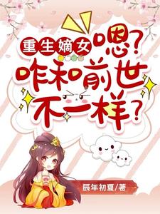 Reborn as a legitimate daughter, huh? Why is she different from her previous life?