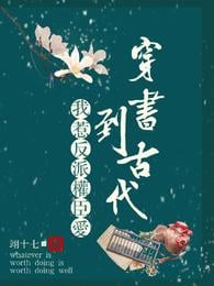 Traveling through books to ancient times, I provoke the love of villains and powerful ministers
