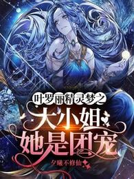 Ye Luoli, the Eldest Miss of Fairy Dream, she is the favorite of the group