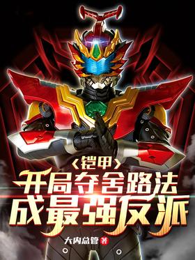 Armor: The way to win the house at the beginning, become the strongest villain