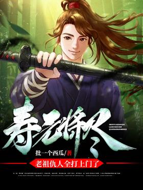 Shouyuan is about to end, and all the enemies of the ancestors have come to the door