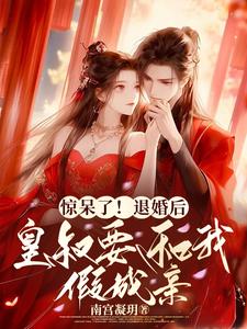 I'm shocked! After breaking off the engagement, the emperor's uncle wants to have a fake m