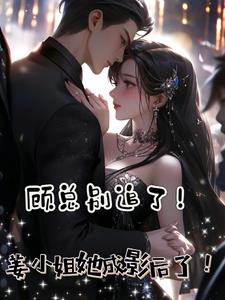 Mr. Gu, stop chasing me! Miss Jiang has become a movie queen!