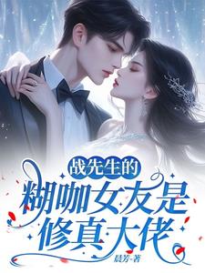 Mr. Zhan's obscure girlfriend is a cultivator