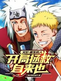 Naruto: Rebirth of Naruto, save Jiraiya at the beginning