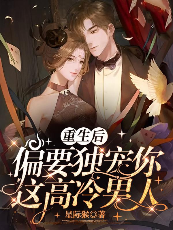 After rebirth, I want to pamper this cold and cold man like you alone.