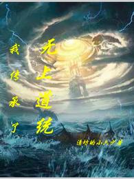 I have inherited the supreme Taoism