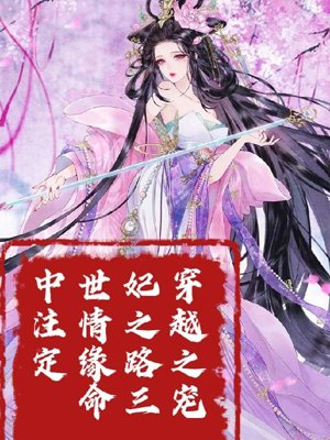 The road of the favorite concubine in three lives is destined