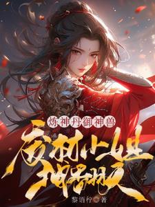 Refining divine pills, controlling divine beasts, and the useless lady is so cool