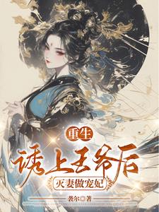 Reborn, seduced the prince and killed his wife to become his favorite concubine