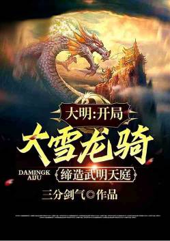 Daming: At the beginning, the big snow dragon rides to create a martial arts court