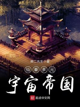 Xianqin Multiverse Empire
