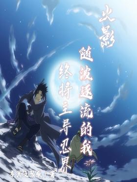 Naruto: I who follow the trend will eventually dominate the ninja world