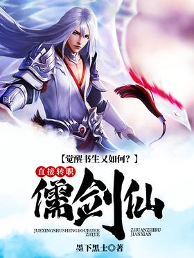 What about the awakened scholar?Transfer directly to Confucianism and Sword Immortal